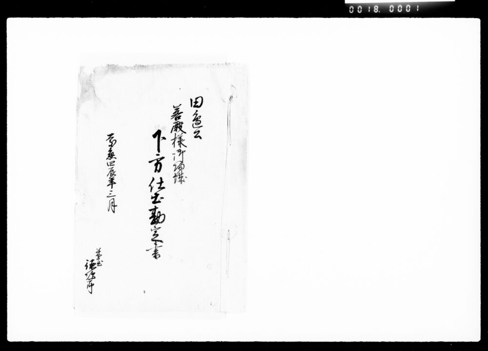 作品画像:田辺公若殿様御帰城下方仕出勘定書