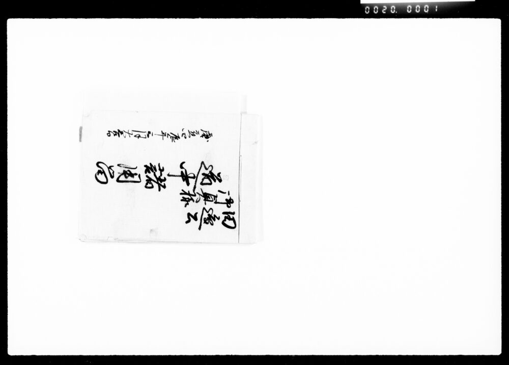 作品画像:田辺公御奥様道中諸用留