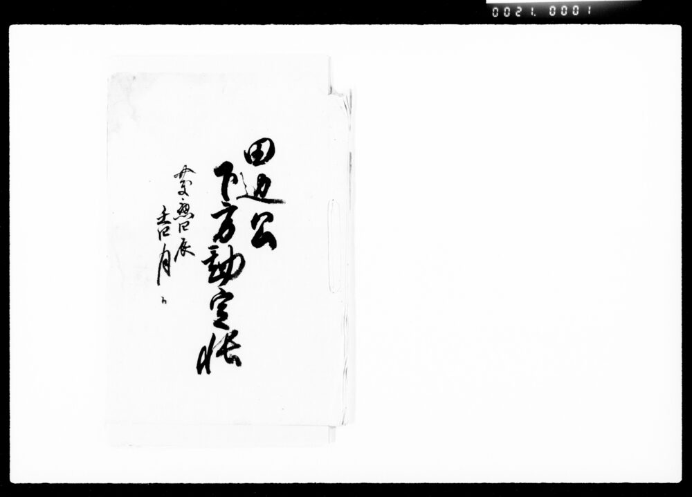 田辺公下方勘定帳
