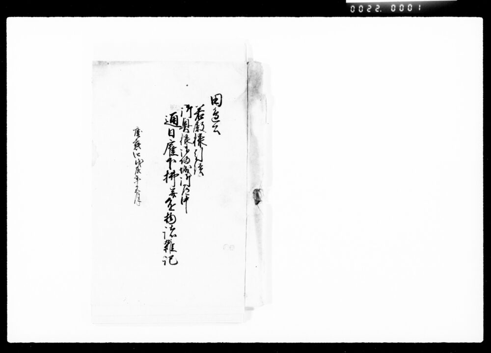 作品画像:田辺公若殿様引続御奥様御帰城御道中通日雇下払并進物諸雑記