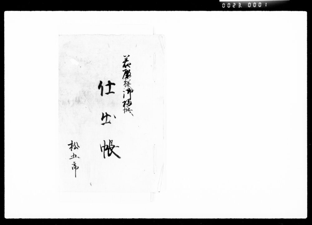 若殿様御帰城仕出帳
