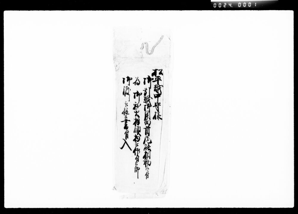 作品画像：[松平越中守様御引越御用向関係書付類]