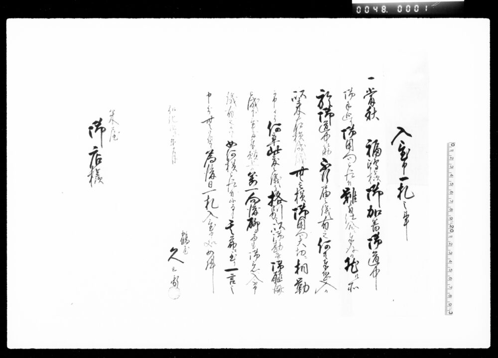 作品画像:入置申一札之事(福嶋様御加番御道中不行届之儀有之)