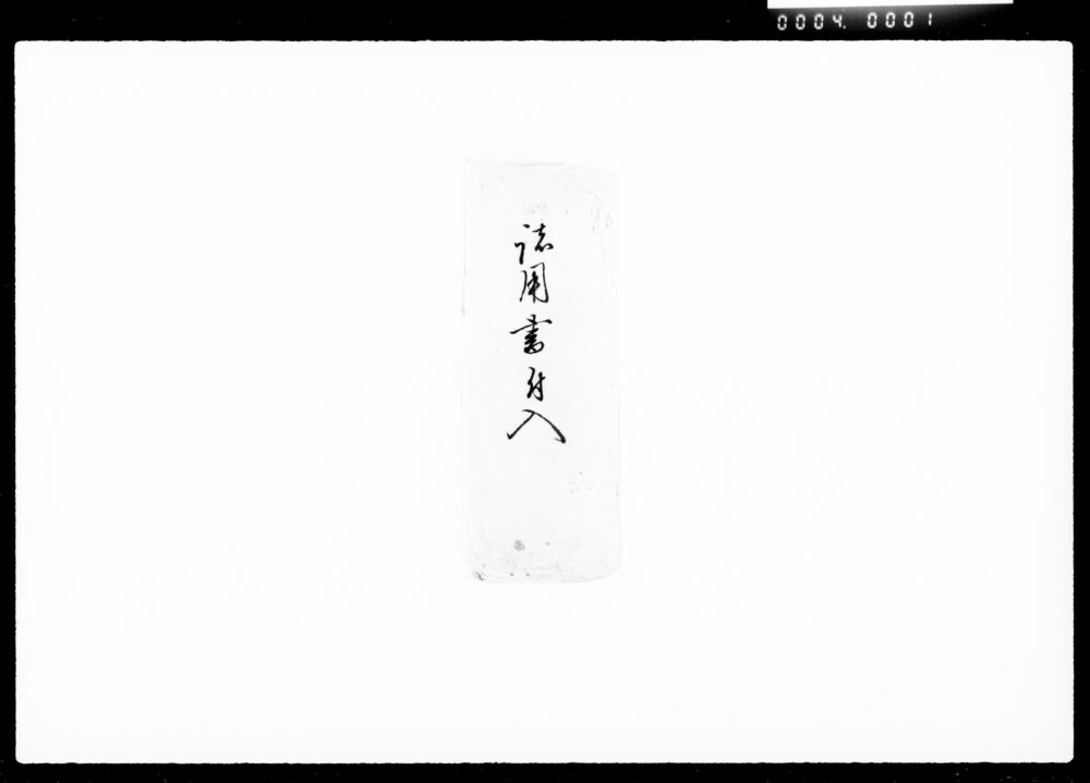 作品画像：[諸用書類]