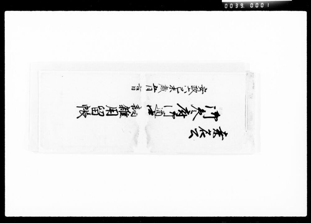 作品画像:桑名公御参府御道中諸雑用留帳