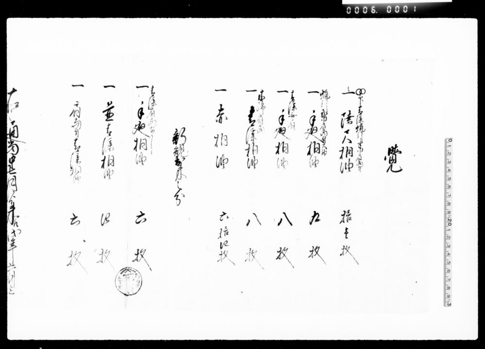 作品画像:覚(陸尺桐油他預証)