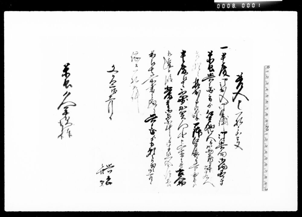 作品画像:差入申―札之事
