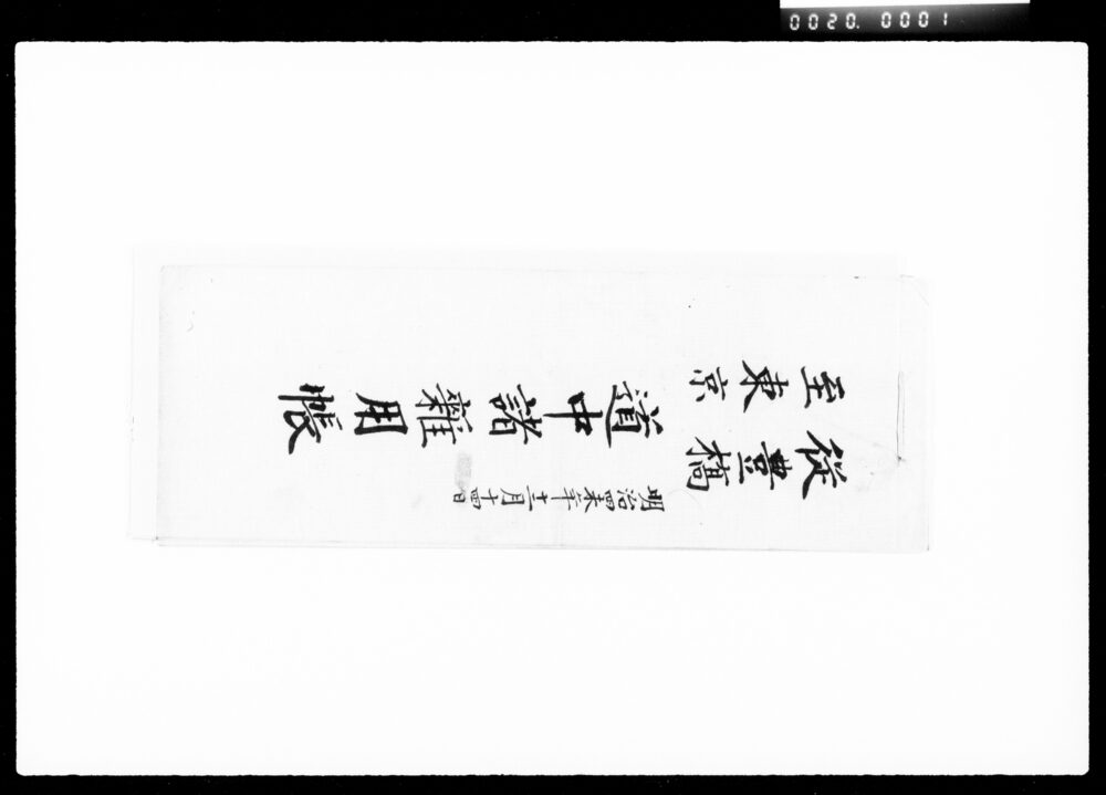 作品画像:従豊橋至東京道中諸雑用帳