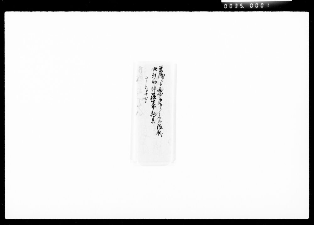 米浅より女中御下之節添状