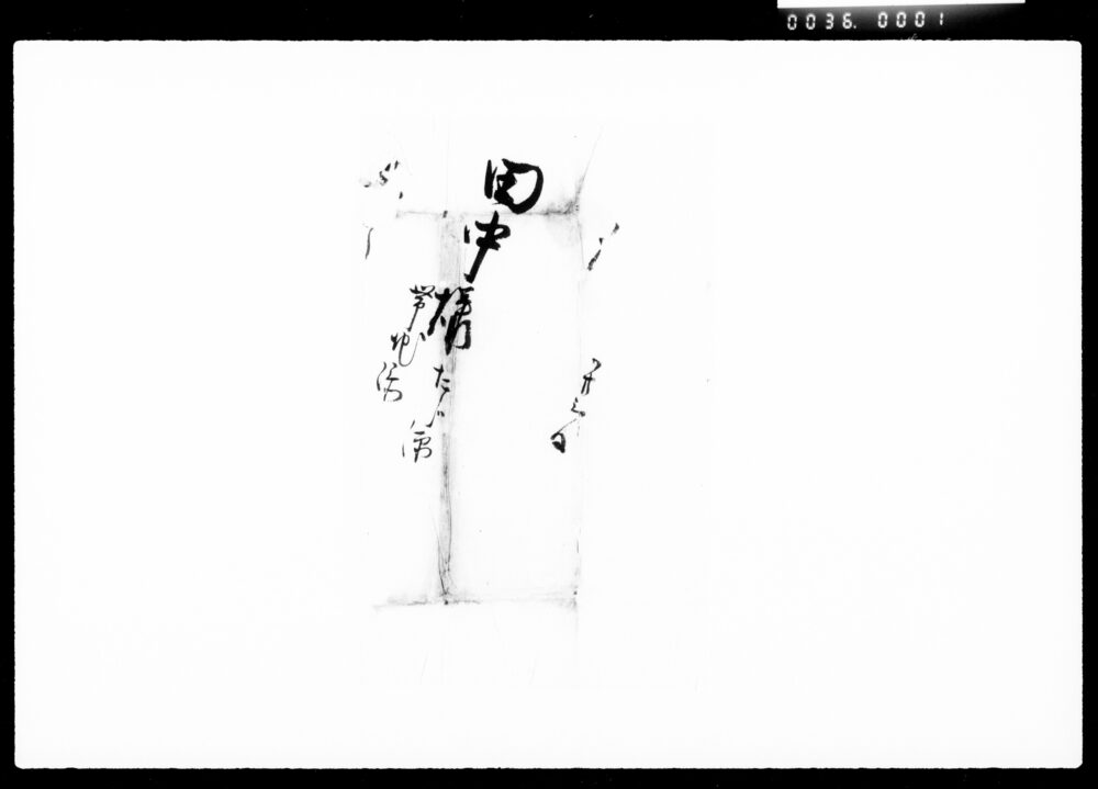 作品画像：覚（博多上本織等代金）他