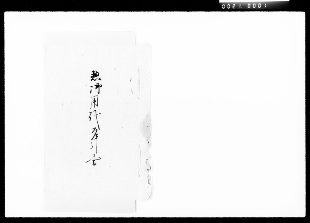 作品画像:惣御用代差引書