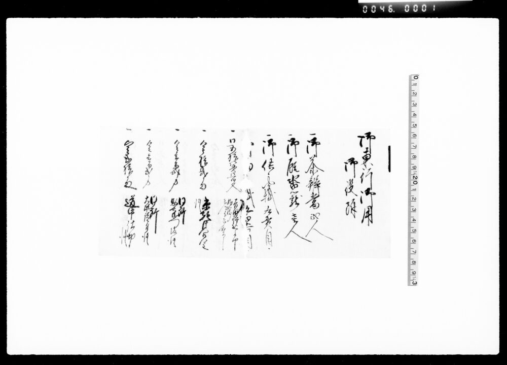 作品画像:御東行御用御役附