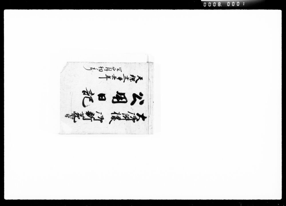 作品画像：大御所様御新葬ニ付公用日記