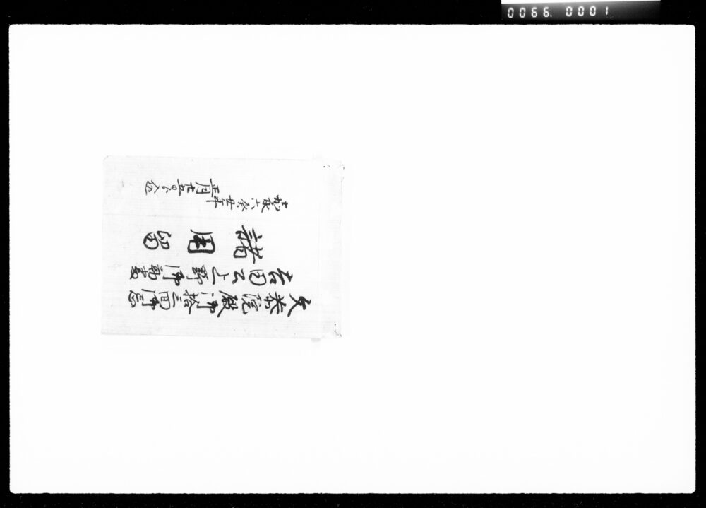 作品画像:文恭院殿御拾三回御忌吉田公上野御勤番諸用留
