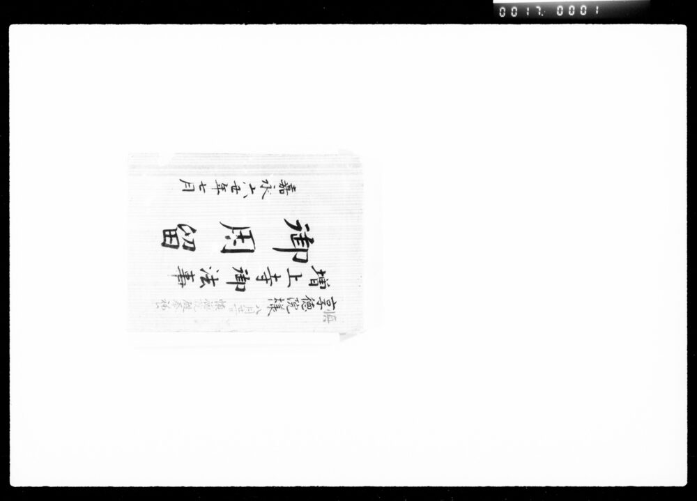 作品画像:享徳院様増上寺御法事御用留