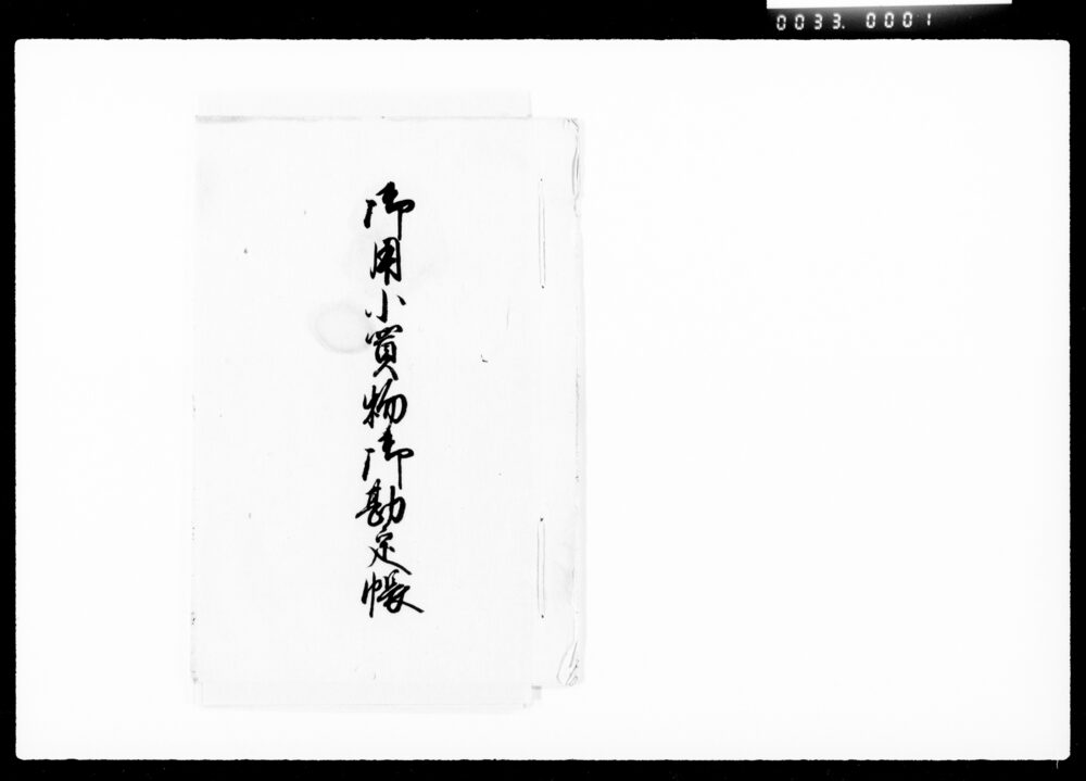 作品画像:御用小買物御勘定帳