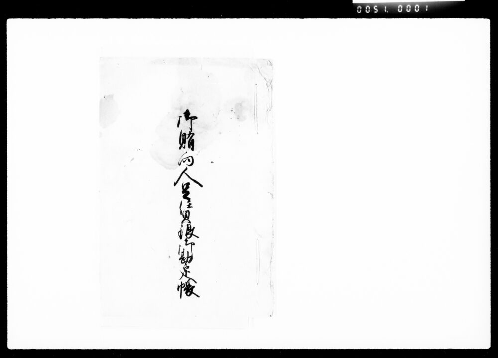 御賄向人足賃銀御勘定帳