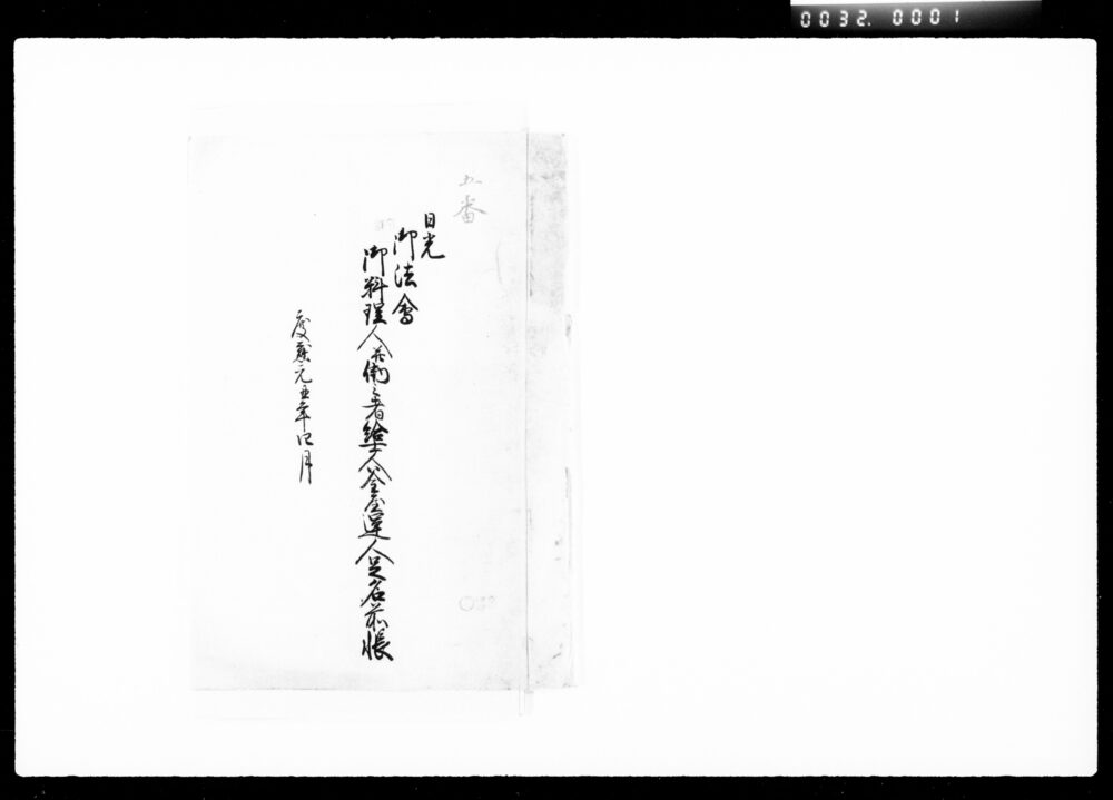 作品画像:日光御法会御料理人并働之者給仕人釜屋運人足名前帳
