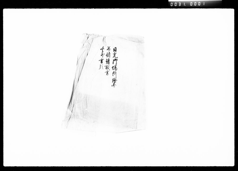 作品画像：[日光御法会御用関係書類]