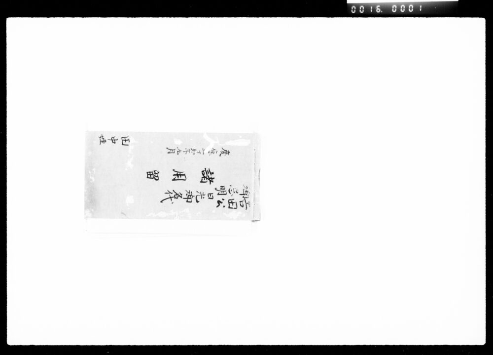 作品画像:吉田公御忌明日光御名代諸用留
