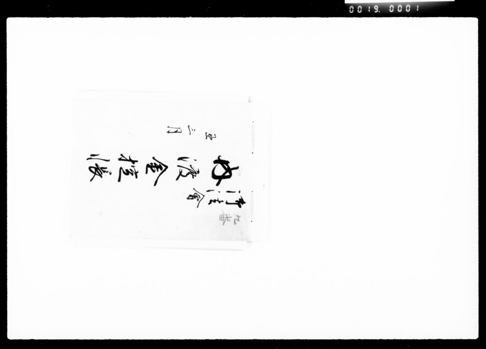 作品画像:御法会内渡金控帳