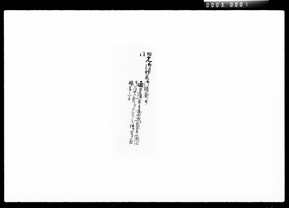 作品画像：[日光御神忌御用につき米屋武右衛門不調法御免願書類]