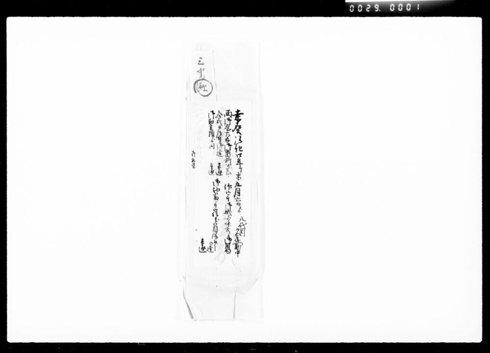 作品画像：[桑名公西御丸大手御番所御用につき達書類]
