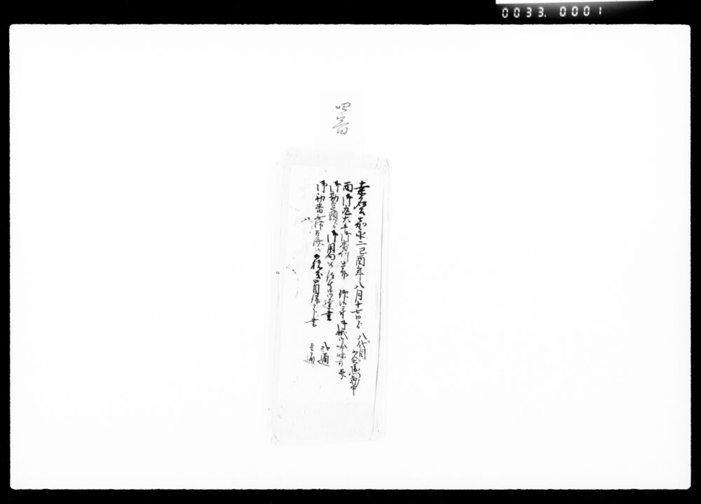 作品画像：[桑名公西御丸大手御番所御用につき達書類]