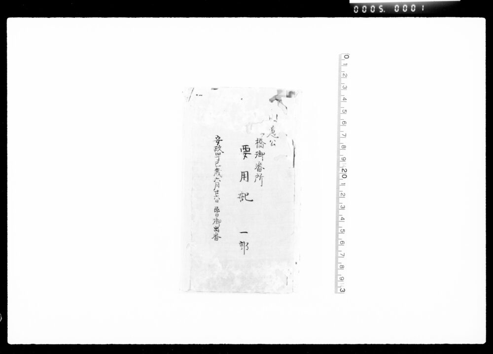 作品画像:田辺公一ツ橋御番所要用記