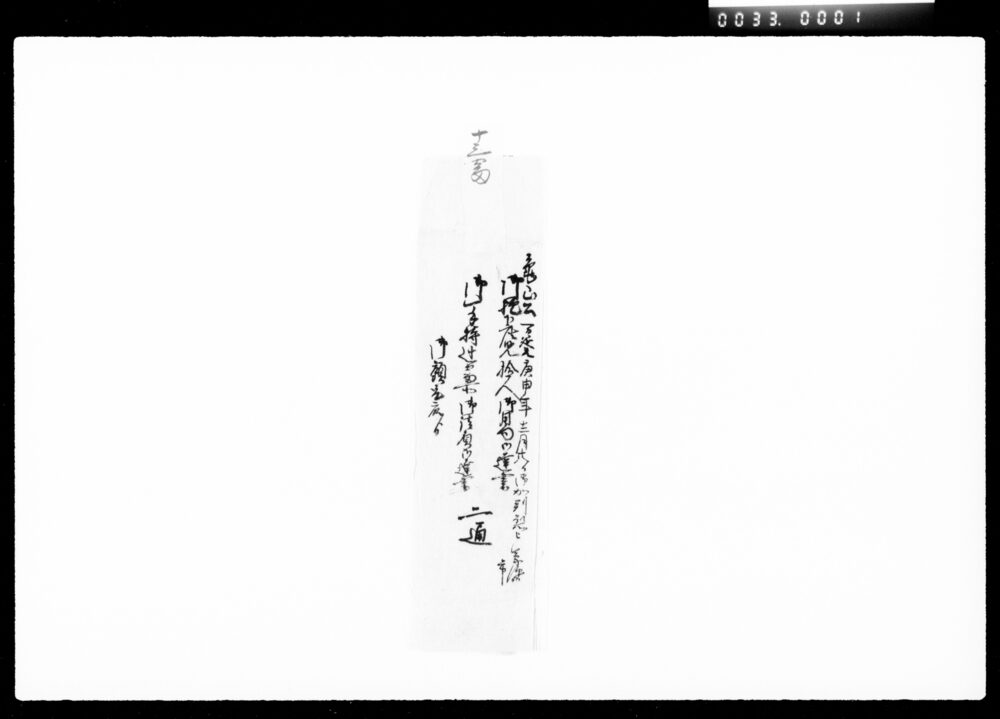 作品画像：亀山公御抱下座見拾人御用向御達書御一手持辻番所御請負御達書