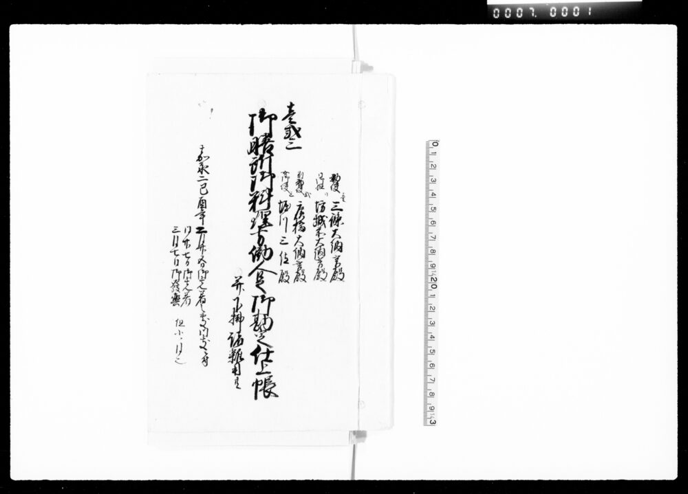 作品画像:御膳所御料理方働人足御勘定仕上帳
