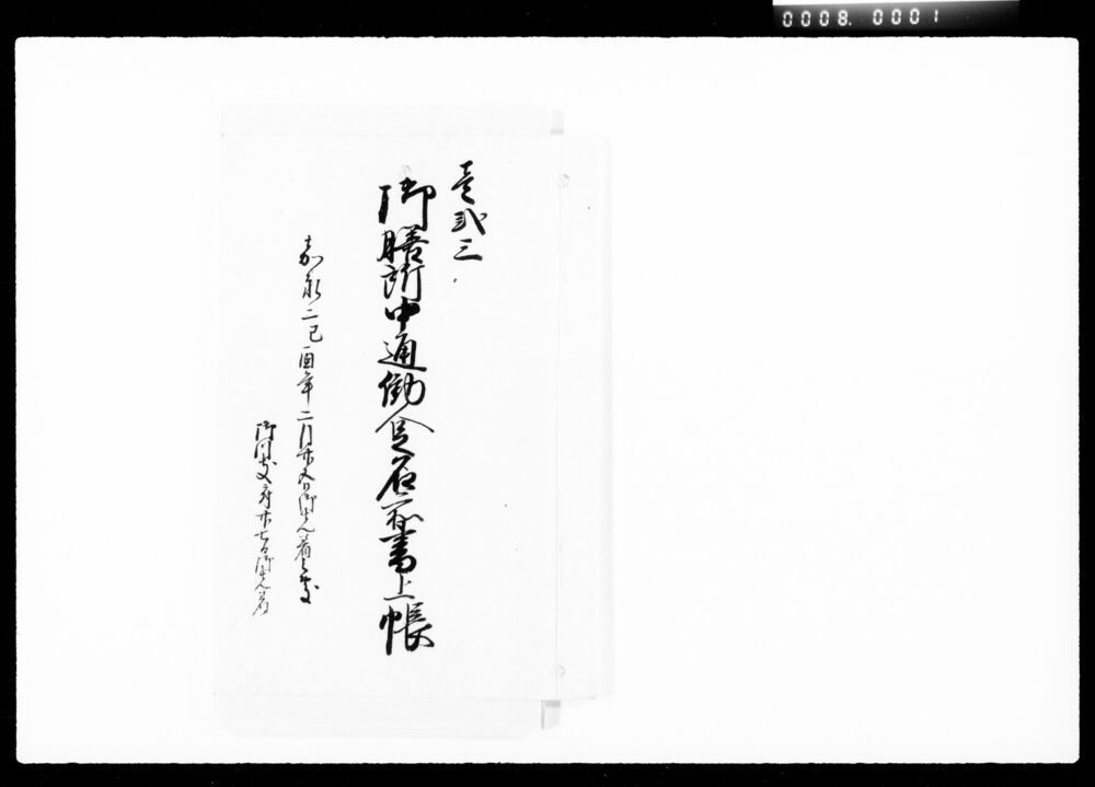 作品画像:御膳所中通働人足名前書上帳