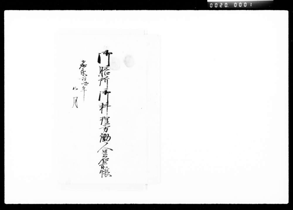 作品画像:御膳所御料理方働人足名前帳