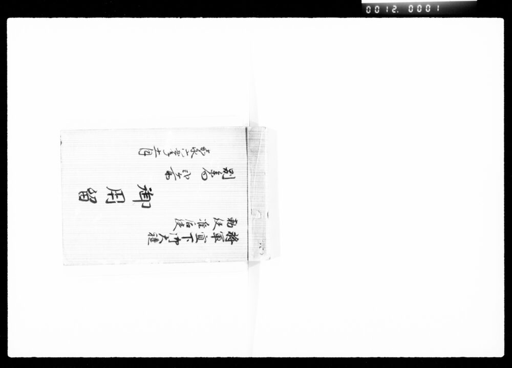 作品画像:将軍宣下御大礼勅使准后使別参向弐ケ所御用留