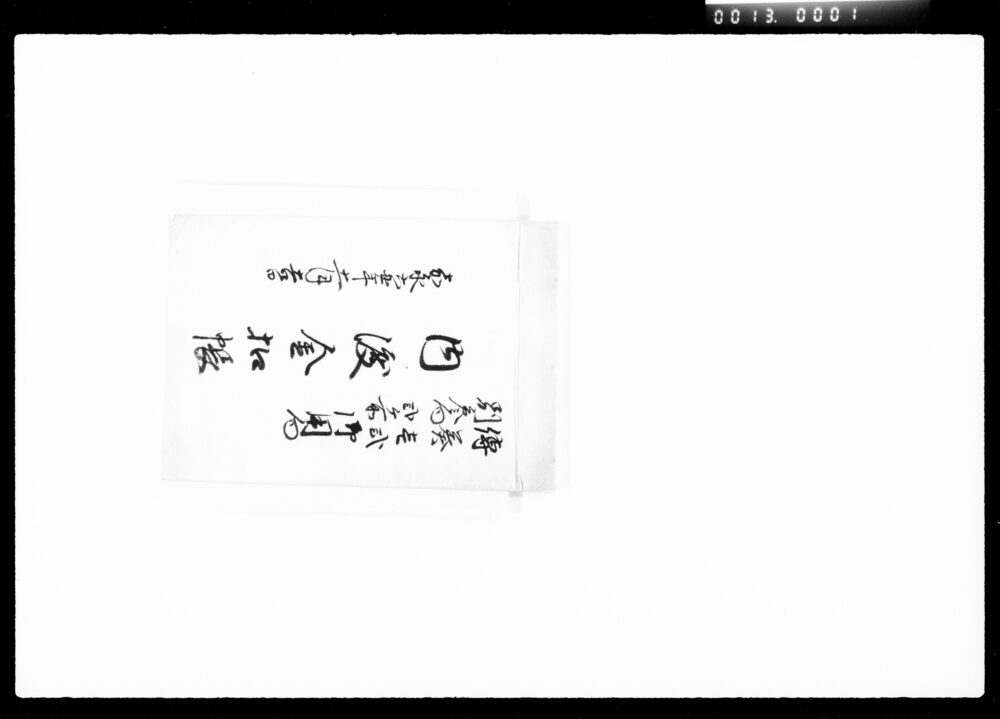 作品画像:伝奏壱弐別参向弐ケ所御用向内渡金控帳
