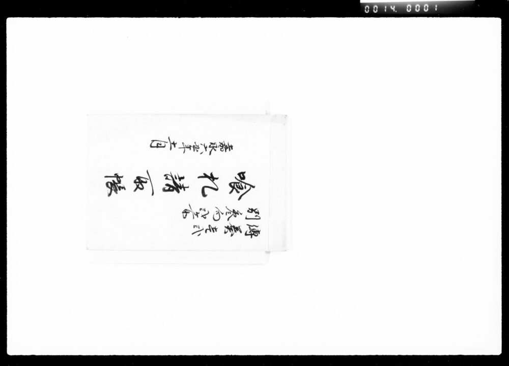 伝奏壱弐別参向弐ケ所喰札請取帳