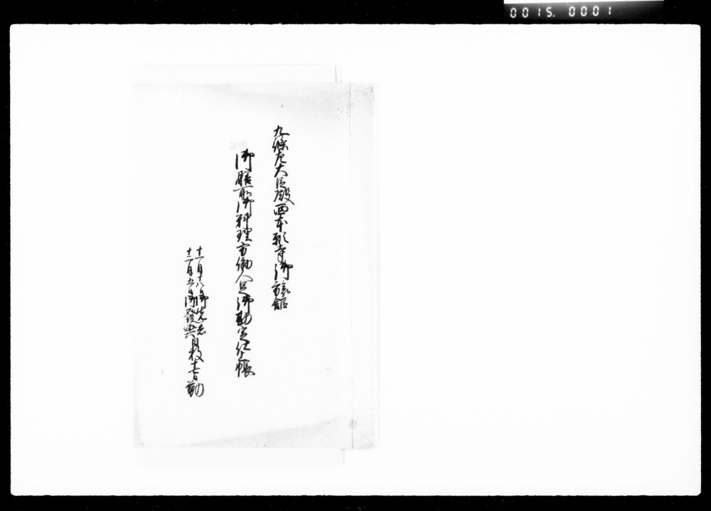 作品画像:九条左大臣殿西本願寺御旅舘御膳所御料理方働人足御勘定仕上帳