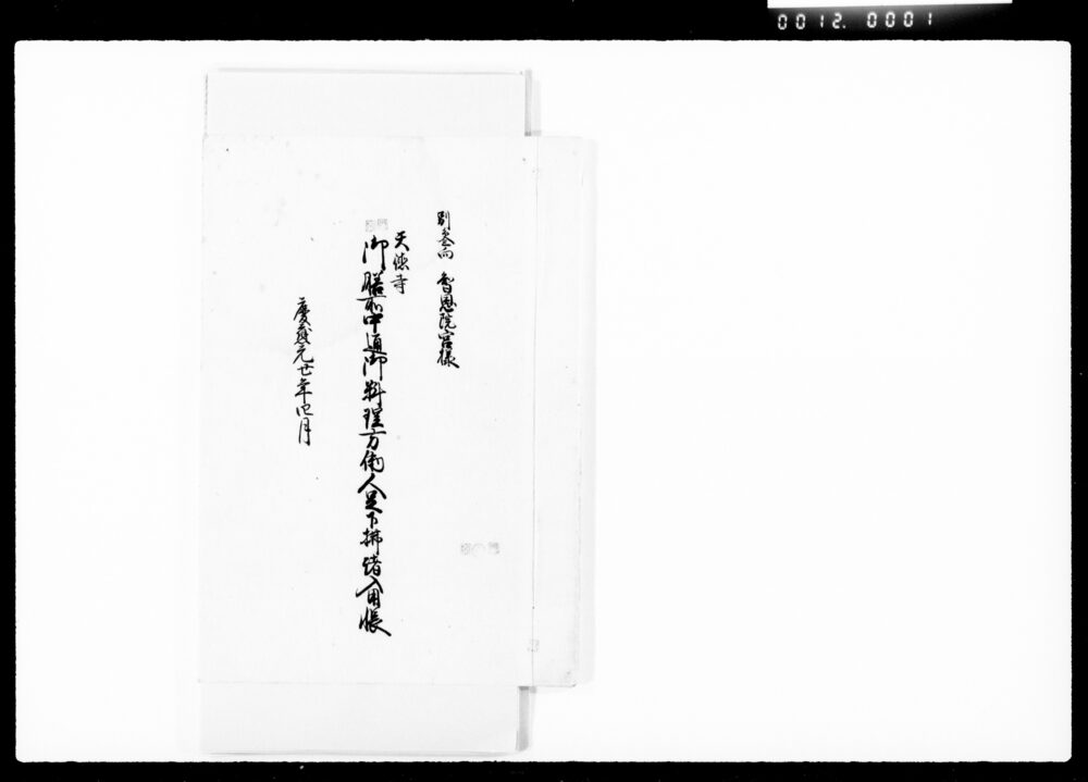 作品画像:別参向智恩院宮様天徳寺御膳所中通御料理方働人足下払諸入用帳