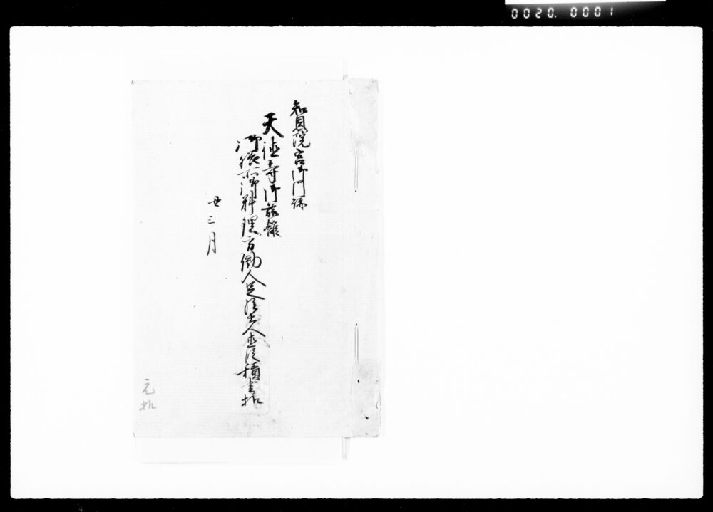 作品画像:知恩院宮御門跡天徳寺御旅舘御旅所御料理方働人足給士人直段積書控