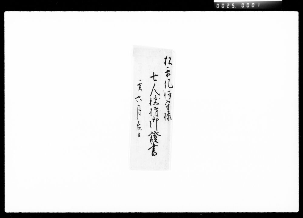 作品画像:松平紀伊守様七人扶持御証書(米屋久右衛門正孝)