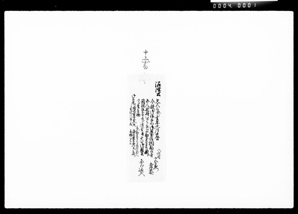 作品画像：[沼津公より五人扶持被下置候につき達書]
