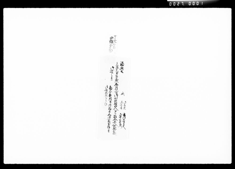 [福島公より五人扶持ニ相成御達]