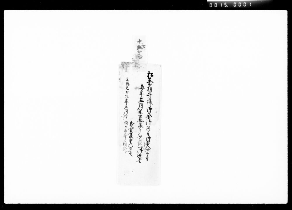 作品画像：[松平出羽守様御金御用ニ付米被下趣御達書]