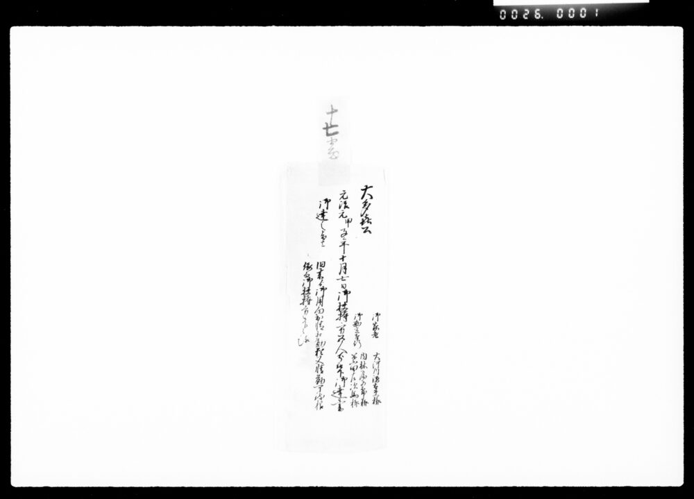 作品画像:大多喜公御扶持方五人分被下御達書