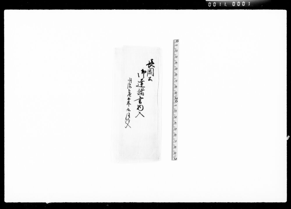 作品画像:長岡公御扶持方被下御達書他