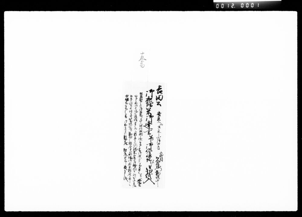 作品画像:吉田公御加増米御達書