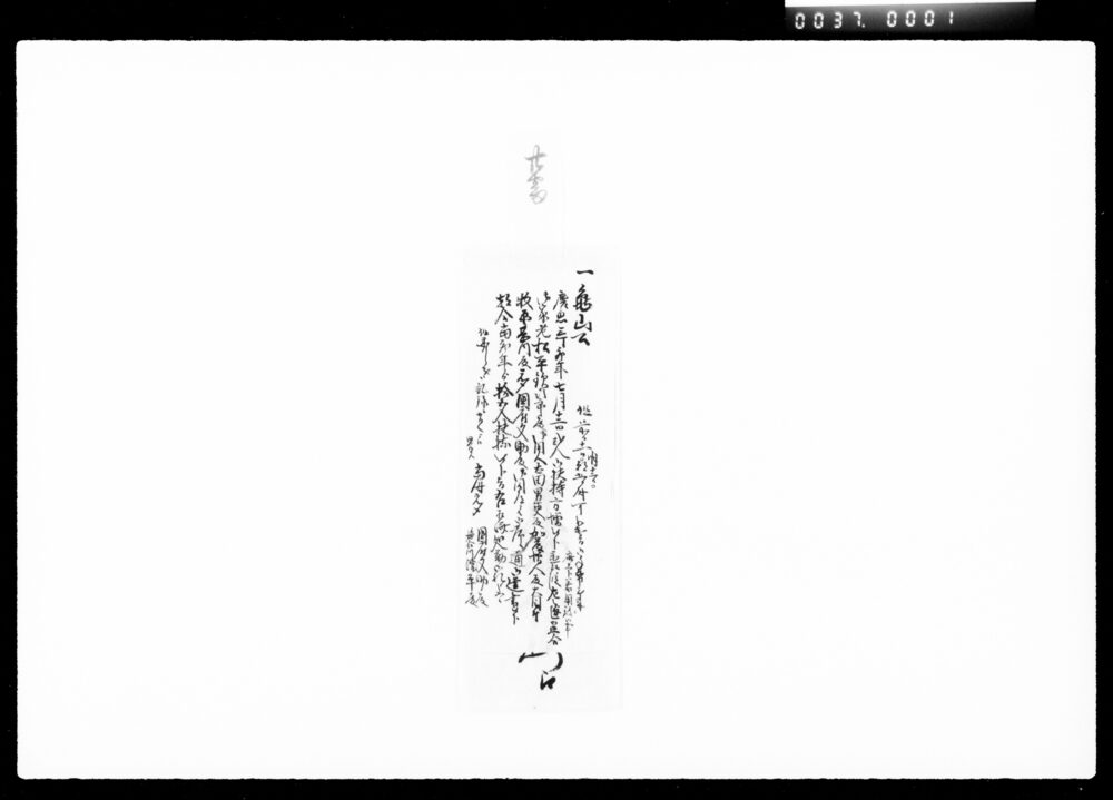 作品画像:亀山公御扶持方御達書