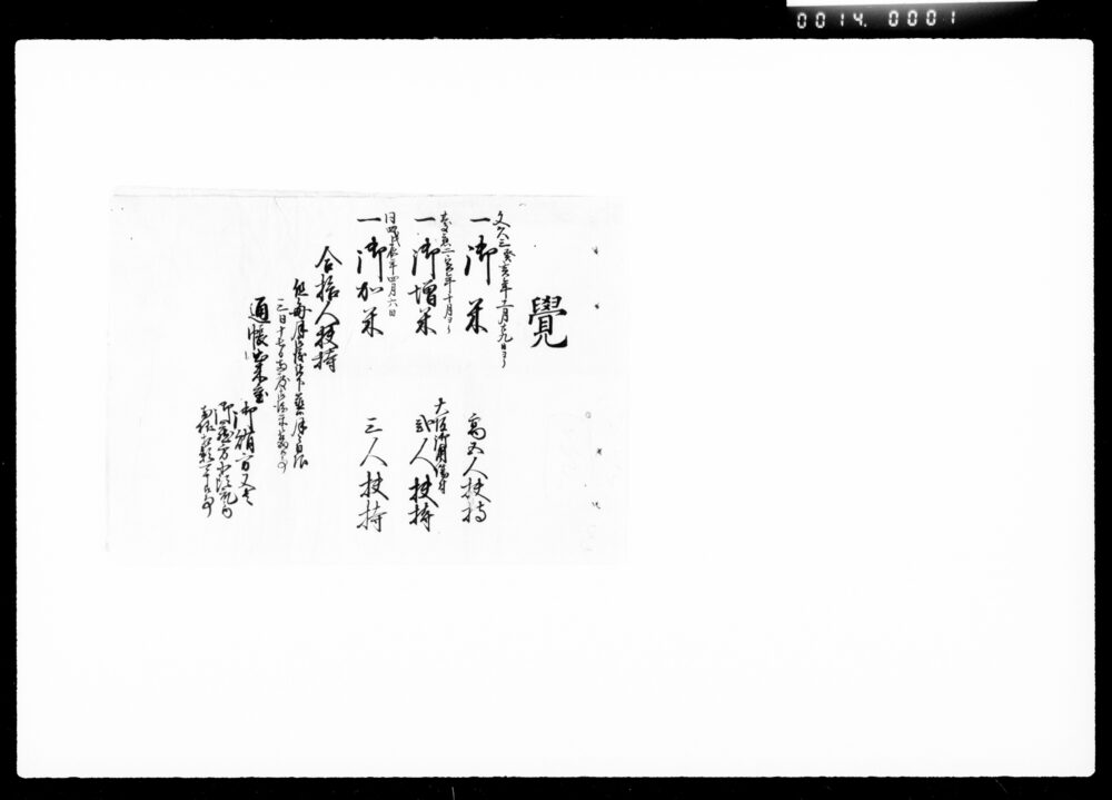 作品画像:覚(扶持米書付)