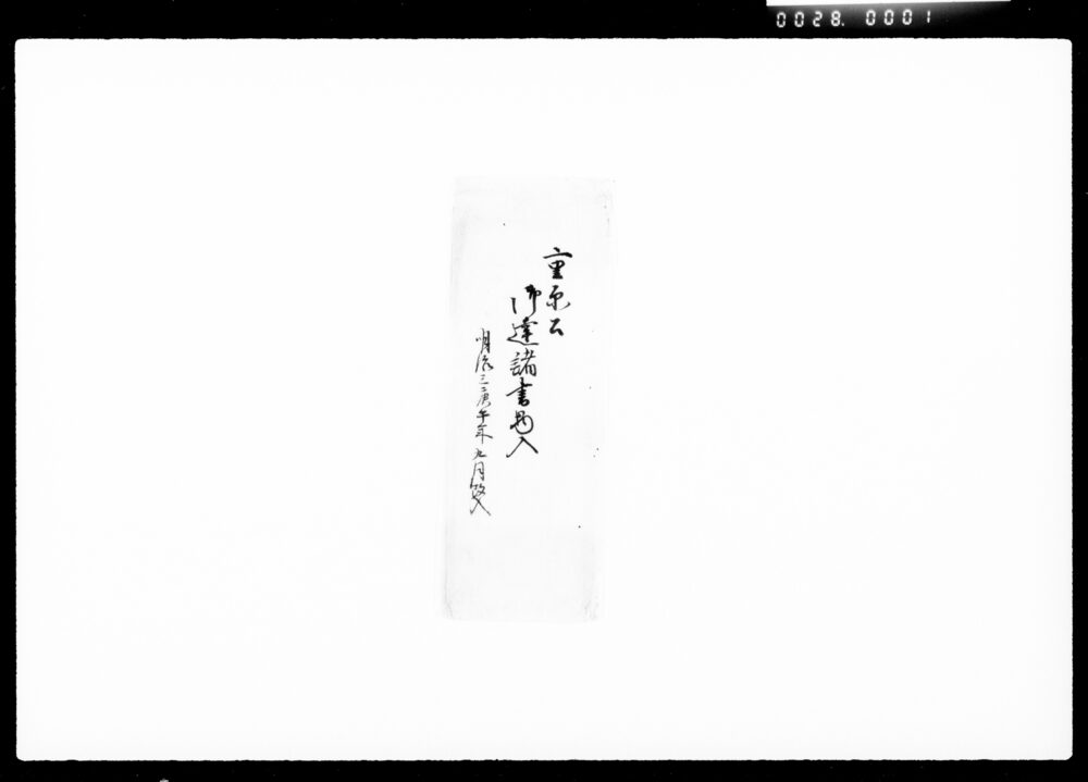 重原公御扶持米被下御達書