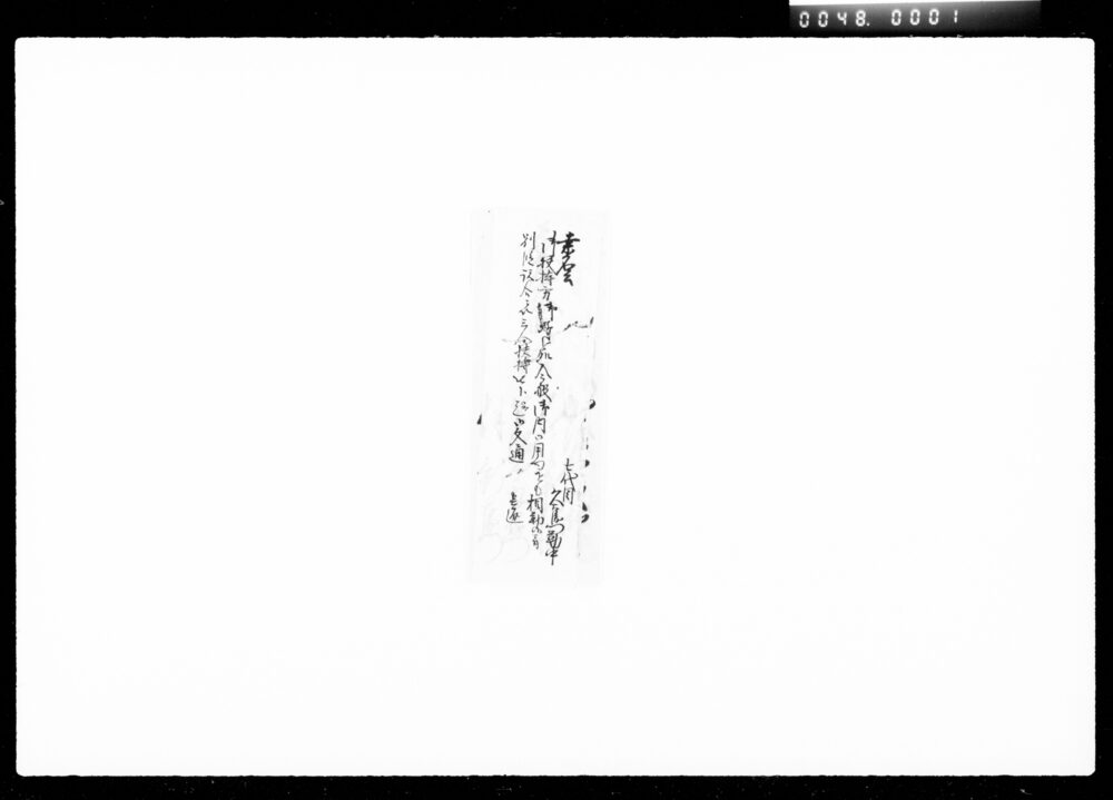 作品画像：桑名公御扶持方三人扶持被下趣御文通